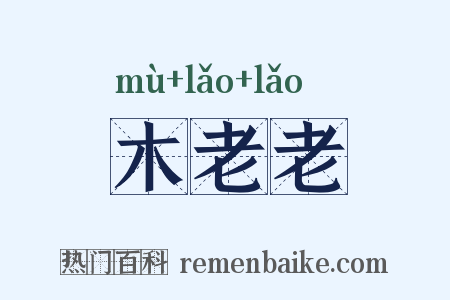 木老老是什么意思的图片